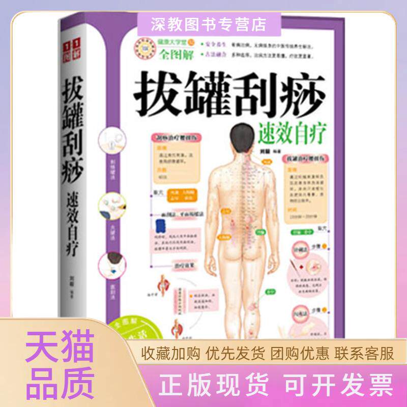 【正版书包邮】拔罐刮痧速效自疗健康大学堂32全图解刘毅武汉出版社