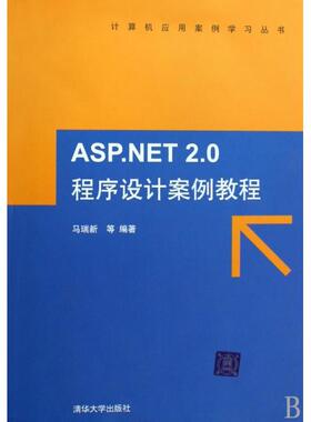 【正版书包邮】ASPNET20程序设计案例教程附光盘计算机应用案例丛书马瑞新清华大学