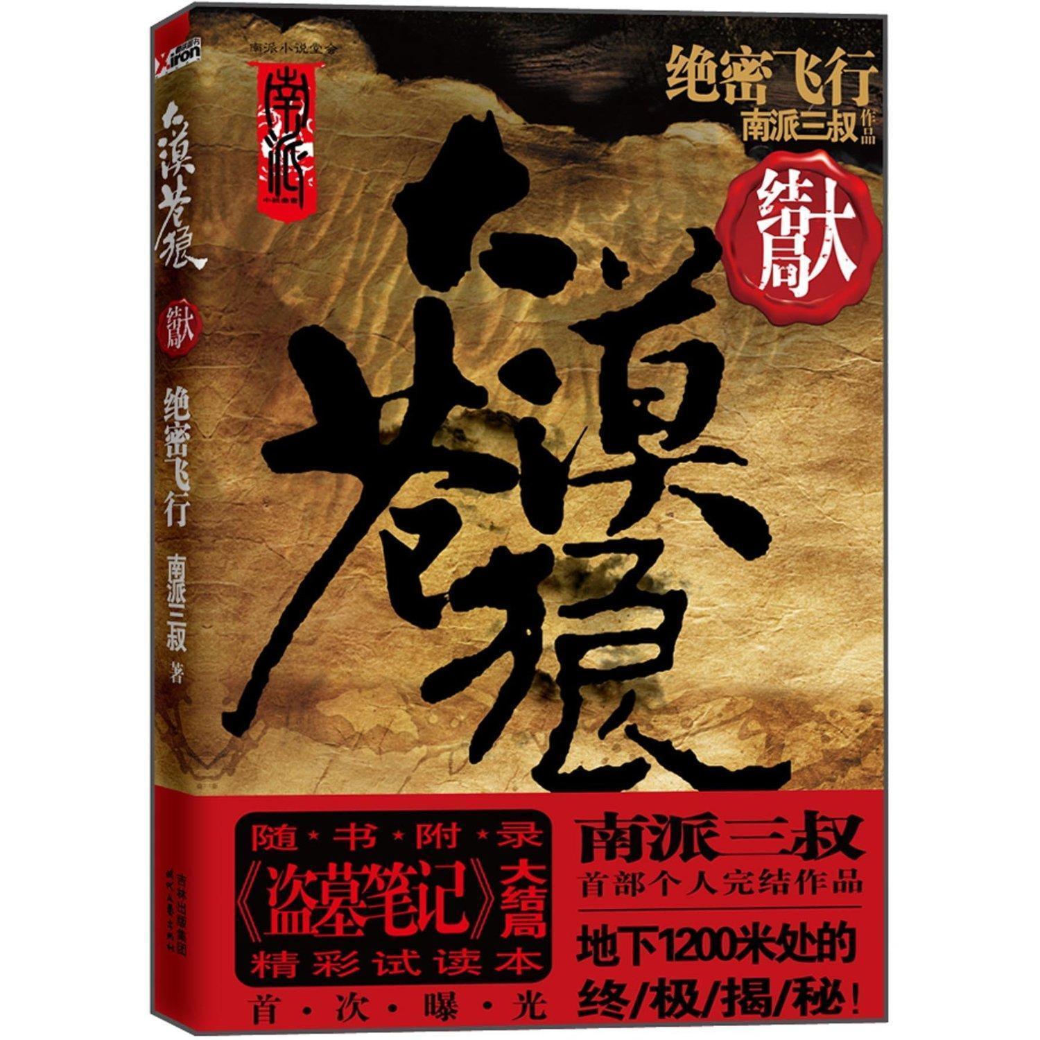 【正版书包邮】大漠苍狼绝密飞行(大结局)南派三叔时代文艺出版社