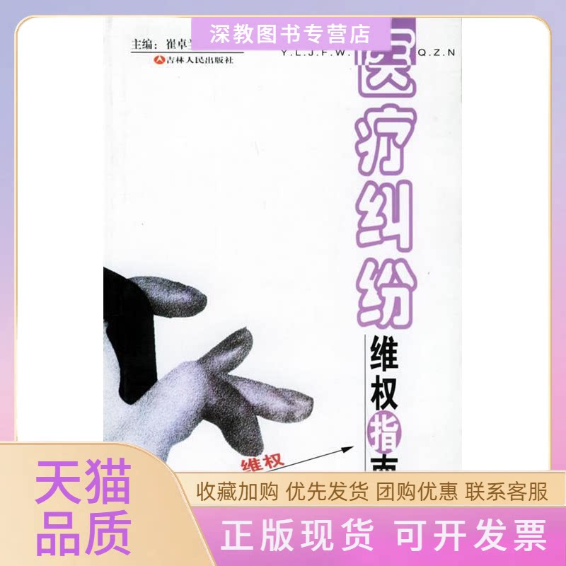 【正版书包邮】医疗纠纷维权指南崔卓兰宋慧宇撰稿吉林人民出版社