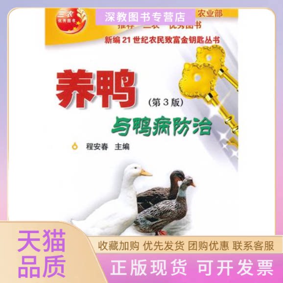 【正版书包邮】新编21世纪农民致富金钥匙丛书养鸭与鸭病防治第3版程安春中国农业大学出版社