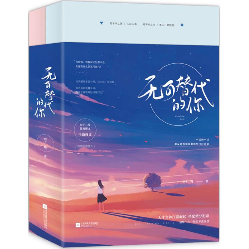 【正版书包邮】无可替代的你四十二吨江苏凤凰文艺出版社