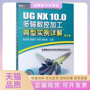 【正版书包邮】UGNX100多轴数控加工典型实例详解高长银机械工业出版社