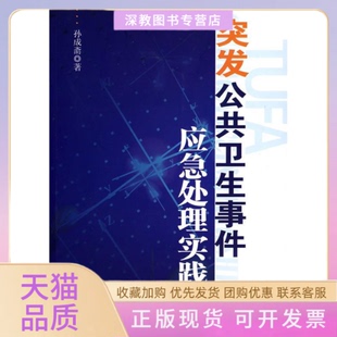 【正版书包邮】突发公共卫生事件应急处理实践孙成斋安徽人民出版社