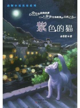 【正版书包邮】紫色的猫动物小说名家系列金曾豪新蕾