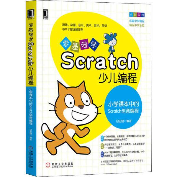 【正版书包邮】零基础学Scratch少儿编程小学课本中的Scratch创意编程白宏健机械工业出版社