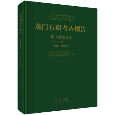 【正版新书】龙门石窟考古报告东山擂鼓台区龙门石窟研究院龙门书局