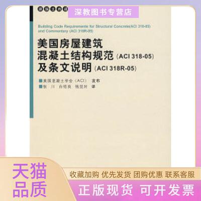 【正版书包邮】美国房屋建筑混凝土结构规范ACI31805及条文说明ACI318R05美国混凝土学会发布重庆大学出版社