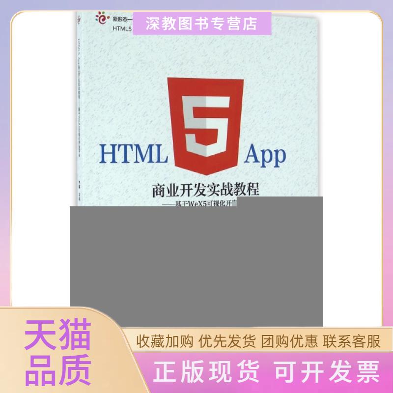 【正版书包邮】HTML5App商业开发实战教程基于WeX5可视化开发平台马科高等教育出版社