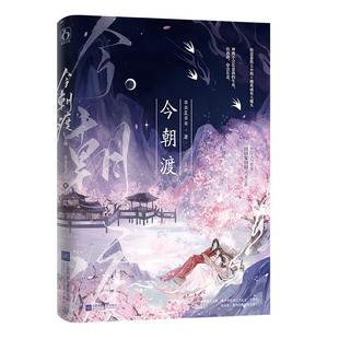 正版新书速发 今朝渡 上 日日复日日著快意恩仇大小姐x佛系咸鱼大魔头古风言情古言奇幻仙侠原名替身女配看见弹幕后江苏文艺出版社