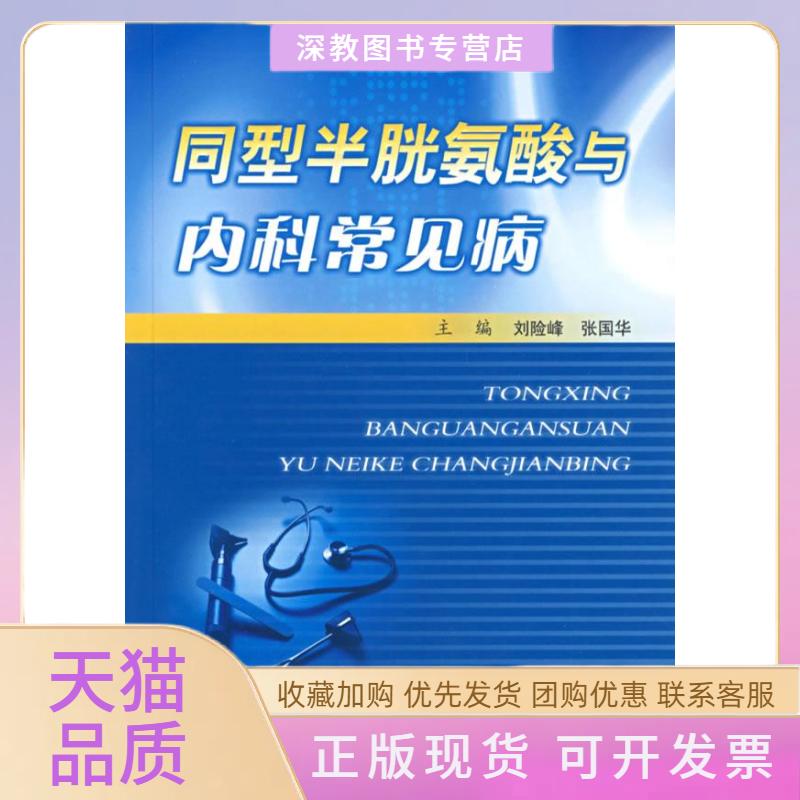 【正版书包邮】同型半胱氨酸与内科常见病刘险峰张国华人民军医出版社