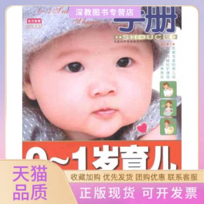 【正版书包邮】01岁育儿手册华夏科学育婴研究中心凤凰出版社