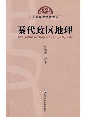 【正版书包邮】秦代政区地理后晓荣社会科学文献出版社