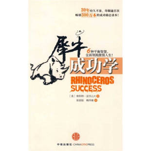 包邮 犀牛成功学 赖伟雄中信出版 正版 社 张丽丽 书 亚历山大 美