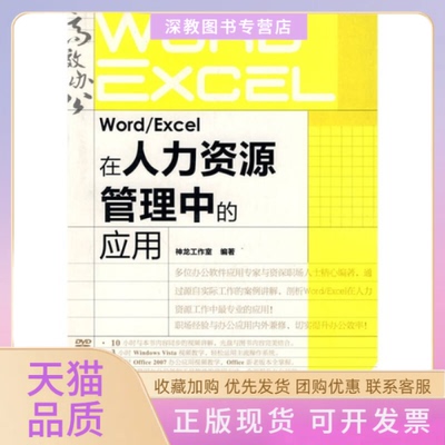 【正版书包邮】WORDEXCEL在人力资源管理中的应用神龙工作室人民邮电出版社