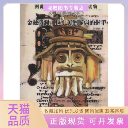 【正版书包邮】金融微澜拉丁美洲脆弱的握手文明古国财经故事江晓美中国科学技术出版社