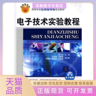 【正版书包邮】电子技术实验教程高等学校应用型特色规划教材朱卫东清华大学出版社