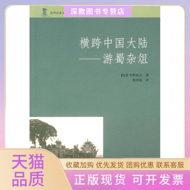 【正版书包邮】横跨中国大陆游蜀杂俎中野孤山郭举昆中华书局图片