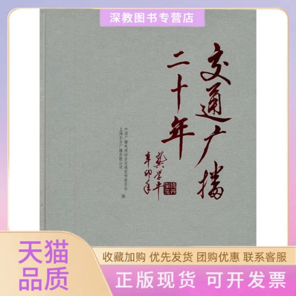 【正版书包邮】交通广播二十年上海东方广播有限公司中国广播电视协会交通宣传委员会文汇出版社