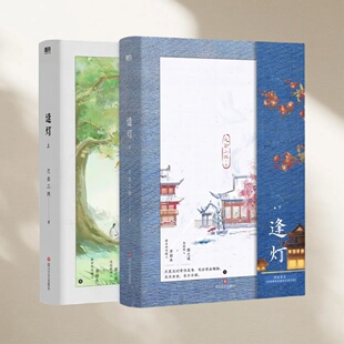 正版新书现货 逢灯 全2册 欠金三两著 李弱水×路之遥 原名《攻略病娇男配的正确方法》古风言情小说青春文学四川文艺出版社