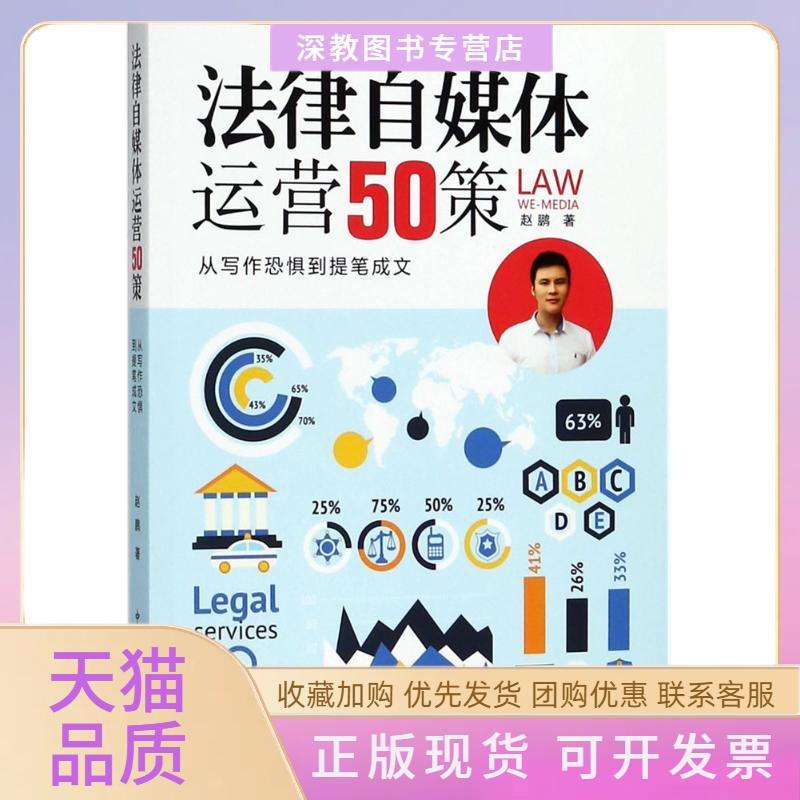 【正版书包邮】法律自媒体运营50策赵鹏中国检察出版社