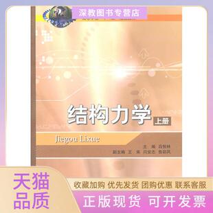 【正版书包邮】结构力学上册第二版吕恒林中国矿业大学出版社