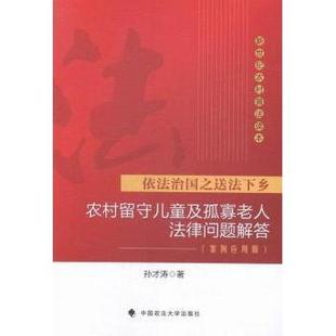 【正版书包邮】农村留守儿童及孤寡老人法律问题解答依法治国之送法下乡案例应用版孙才涛中国政法大学出版社
