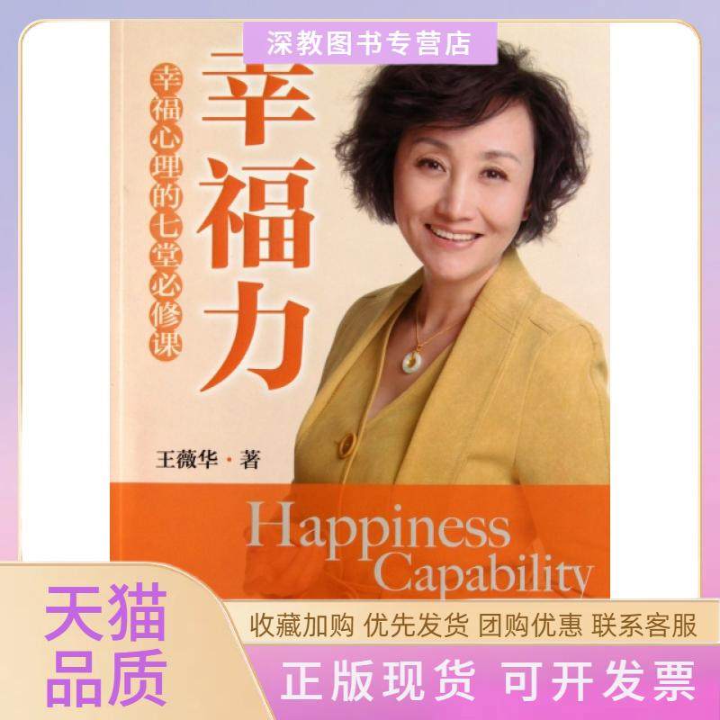 【正版书包邮】幸福力幸福心理的七堂必修课王薇华中国物资,书籍/杂志/报纸,心灵与修养,淘宝优惠券,粉丝福利购,淘宝优惠卷
