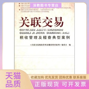 【正版书包邮】关联交易税收管理及稽查典型案例关联交易税收管理及稽查典型案例委会中国税务出版社