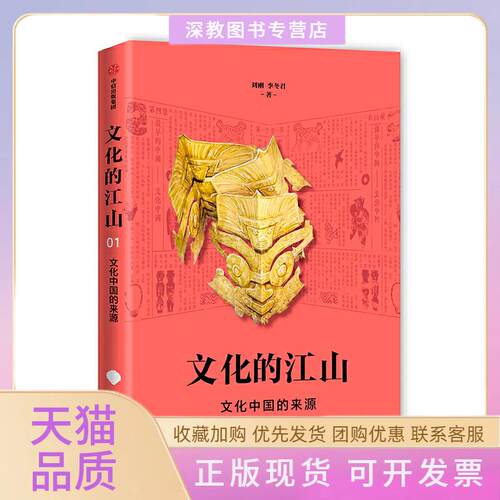 【正版书包邮】文化中国的来源文化的江山01刘刚李冬君中信出版社