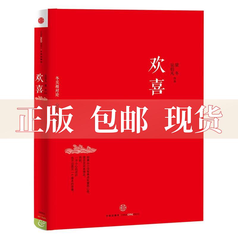 【正版书包邮】欢喜冬吴相对论心时代文集之一吴伯凡梁冬中信出版社