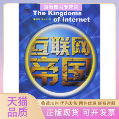 【正版书包邮】互联网帝国顺风吴祐昕中国铁道出版社