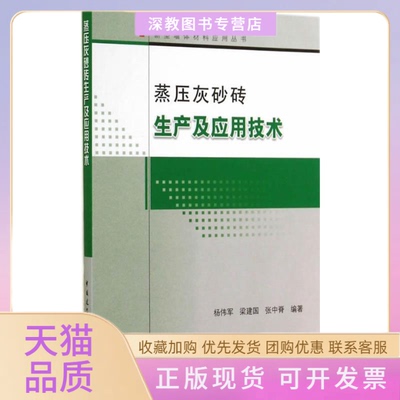 【正版书包邮】蒸压灰砂砖生产及应用技术杨伟军中国建筑工业出版社