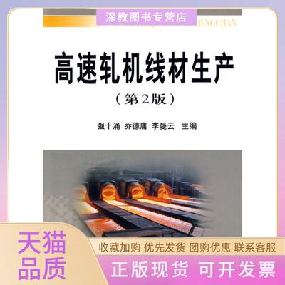 【正版书包邮】高速轧机线材生产第2版强十涌乔德庸李曼云冶金工业出版社