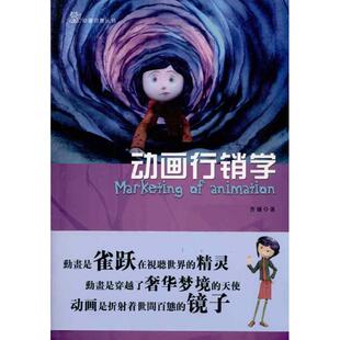 动画行销学齐骥中国传媒大学出版 包邮 书 社 正版