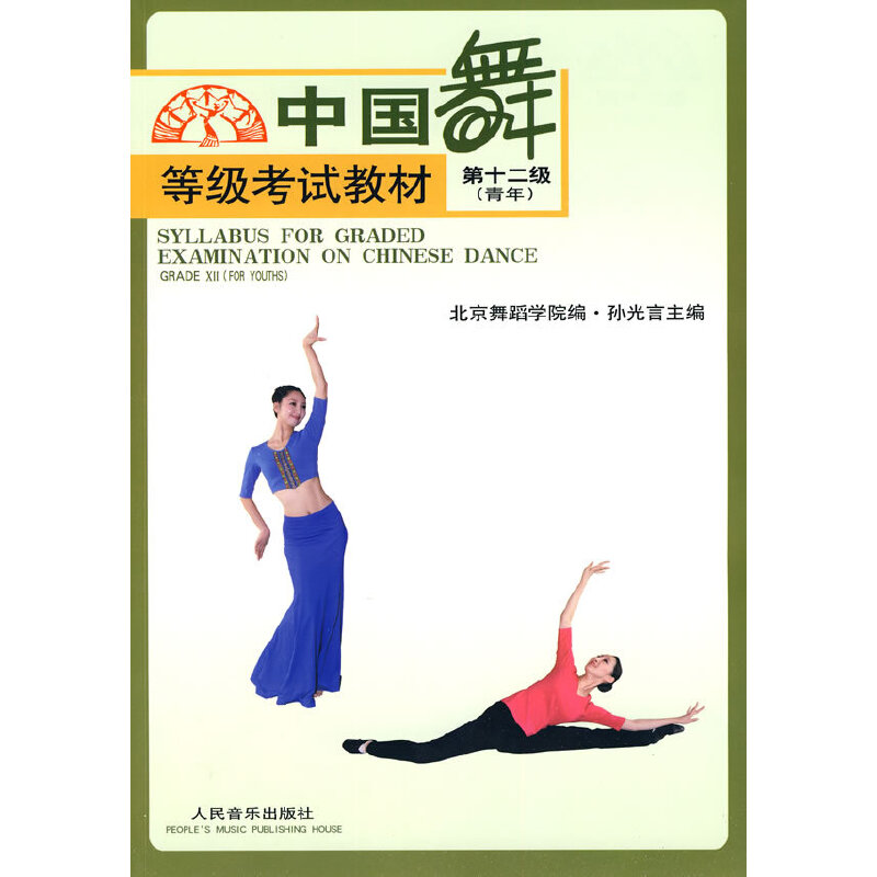 【正版书包邮】中国舞等级2级青年北京舞蹈学院孙光言人民音乐出版社