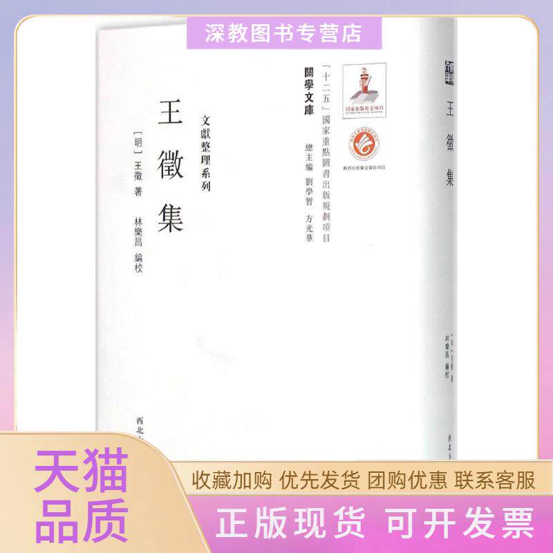 【正版书包邮】王徵集王徵林乐昌校刘学智方光华丛书西北大学出版社