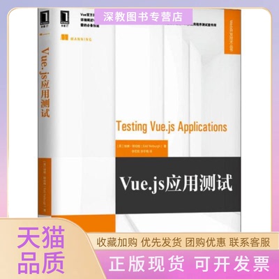 【正版书包邮】Vuejs应用测试埃德耶伯格机械工业出版社