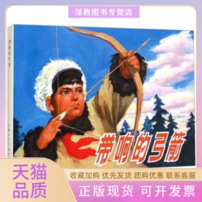 【正版书包邮】带响的弓箭张登魁金坚王良莹吴大成上海人民美术出版社