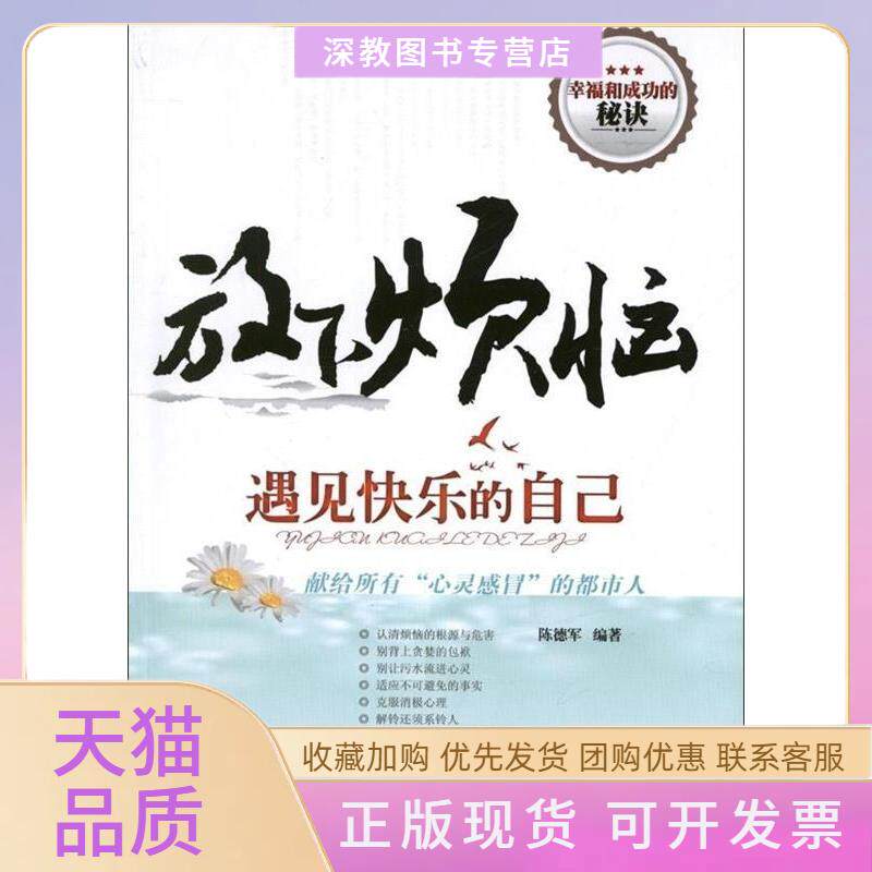 【正版书包邮】放下烦恼遇见快乐的自己陈德军清华大学出版社
