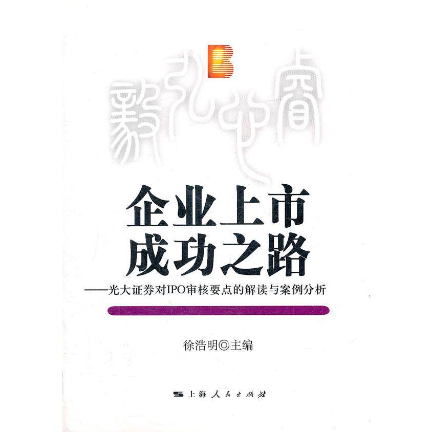 【正版书包邮】企业上市成功之路光大券对IPO审核要点的解读与案例分析徐浩明上海人民出版社