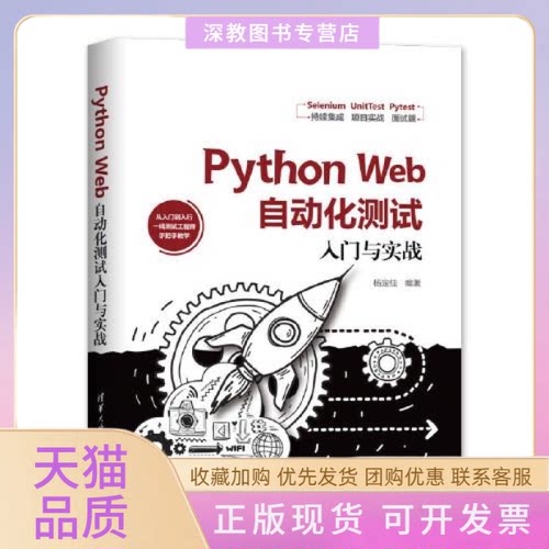 【正版书包邮】PythonWeb自动化测试入门与实战杨定佳清华大学出版社