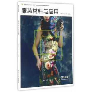 包邮 书 材料与应用与服饰设计高等院校设计专业十三五规划应用型教材赖秋劲吕航湖南大学 正版