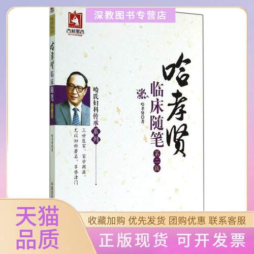 【正版书包邮】哈孝贤临床随笔哈孝贤中国医药科技出版社