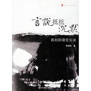 言说抵抗沉默郭初阳课堂实录郭初阳华东师范大学出版 包邮 书 社 正版
