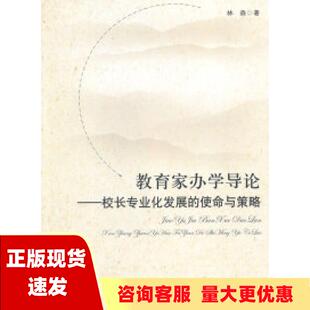 费 社 教育家办学导论校长专业化发展 书 免邮 正版 使命与策略林森人民教育出版