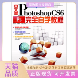 【正版书包邮】中文版PhotoshopCS6自学教程刘田甜马殿林刘雪松中国铁道出版社