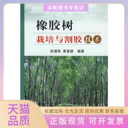 【正版书包邮】橡胶树栽培与割胶技术张惜珠黄慧德中国农业出版社