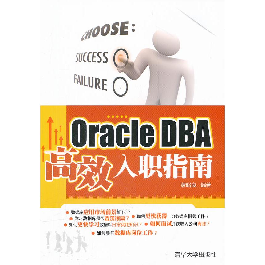 【正版书包邮】OracleDBA入职指南蒙昭良清华大学出版社