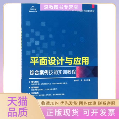【正版书包邮】平面设计与应用综合案例技能实训教程王中谋周民清华大学出版社